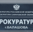 Прокуратура напоминает день приема для предпринимателей - Balashover.Ru
