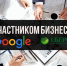 Сбербанк и Google предлагают программу бесплатного обучения для предпринимателей - Balashover.Ru