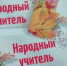 В регионе выберут "Народного учителя" - Balashover.Ru