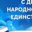 БалашоверЪ поздравляет с Днем народного единства! - Balashover.Ru
