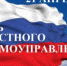 Глава района поздравил коллег с Днем местного самоуправления - Balashover.Ru