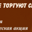 В Саратовской области стартовал 2 этап Общероссийской антинаркотической акции «Сообщи, где торгуют смертью!» - ОМВД "Балашовский" 