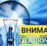 Внимание! Отключение электроэнергии! - Балашовский район