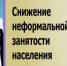 В  Балашовском районе проведен рейд по выявлению фактов неформальной занятости населения. - Балашовский район