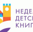 Неделя Детской книги- 2022 - Балашовская МЦБ