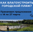 КАК БЛАГОУСТРОИТЬ ГОРОДСКОЙ ПЛЯЖ? - Балашовский район