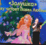 «Золушка» в виртуальном концертном зале - Балашовский район