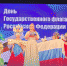«Любовь моя, поющая Россия!» - Управление культуры и туризма