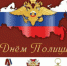 Общественный совет при МО МВД России «Балашовский»  Саратовской области поздравляет с Днем полиции - Балашовский район