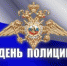 Поздравление начальника МО МВД России «Балашовский», полковника полиции Е. В. Летунова с Днём сотрудника органов внутренних дел - Балашовский район