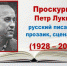 Имя. Характер. Судьба. /Литературный киновечер к 95-летию П. Л. Проскурина/ - Городская ЦБС