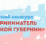 Балашовцев приглашают к участию в ежегодном областном конкурсе "Предприниматель Саратовской губернии" - Балашовский район