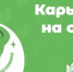 Балашовскую молодежь приглашают прокачать свои профессиональные навыки вместе с дружной командой молодых активистов проекта «Карьера на селе» - Балашовский район