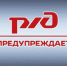 Уважаемые балашовцы! ОАО "РЖД" предупреждает! - Балашовский район