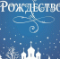 БалашоверЪ поздравляет с Рождеством Христовым! - Balashover.Ru