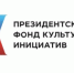 Президентский фонд культурных инициатив начал прием заявок на второй грантовый конкурс 2024 года - Балашовский район