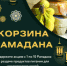 Началась благотворительная акция Балашовского мухтасибата и Общественного совета при МО МВД России «Балашовский» Саратовской области «Корзина Рамадана» - ОМВД "Балашовский" 