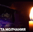 24 марта — день общенационального траура в России - Краеведческий музей