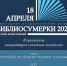 Ежегодная Всероссийская акция «Библиосумерки 2024» - Балашовская МЦБ