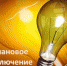 Вниманию жителей села! Отключение электроэнергии! - Балашовский район