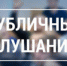 Публичные слушания по проекту решения Собрания депутатов Балашовского муниципального района «Об исполнении районного бюджета Балашовского муниципального района Саратовской области за 2023 год» - Балашовский район