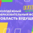 В Липецкой области пройдет Всероссийский молодежный образовательный форум «Область будущего». О том, как принять участие молодежи Балашовского муниципального района - Балашовский район