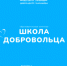 ПРИГЛАШАЕМ НА ОБРАЗОВАТЕЛЬНЫЙ ИНТЕНСИВ "ШКОЛА ДОБРОВОЛЬЦА-2024" - Балашовский район