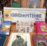 КИНОпроЧТЕНИЕ /27 августа – День российского кино/ /из цикла «Мир культуры и искусства на полках библиотеки/ - Городская ЦБС