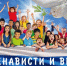 netnenavisti-800x600 - ОМВД "Балашовский" 