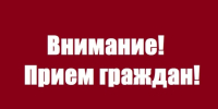 Внимание! Приём граждан - Управление образования