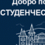 В Саратовской области, как и по всей России, стартовала акция профилактической направленности «Студенческий десант» - ОМВД "Балашовский" 