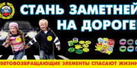 Световозвращающие элементы — важная составляющая безопасности на дороге! - ОМВД "Балашовский" 