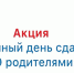 «Сдаем вместе. День сдачи ЕГЭ с родителями» - Управление образования