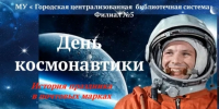 «День космонавтики. История праздника в марках» /видеопрезентация/ - Городская ЦБС