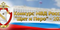 МВД России объявляет о старте творческого конкурса «Щит и перо - 2025» - ОМВД "Балашовский" 