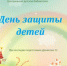 День защиты детей - Городская ЦБС