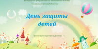 День защиты детей - Городская ЦБС