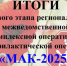 На территории обслуживания МО МВД России «Балашовский» Саратовской области подведены итоги первого этапа региональной межведомственной комплексной оперативно-профилактической операции «МАК-2025» - ОМВД "Балашовский" 