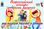 В Саратовской области стартовал отборочный этап Всероссийского конкурса детского рисунка «Мои родители работают в полиции»