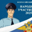 Стартовал региональный этап Всероссийского конкурса МВД России «Народный участковый - 2025» - ОМВД "Балашовский" 