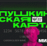 «Пушкинская карта» переезжает в ВТБ - Балашовская МЦБ