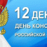 БалашоверЪ поздравляет с Днем Конституции! - Balashover.Ru