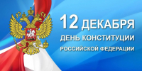 БалашоверЪ поздравляет с Днем Конституции! - Balashover.Ru