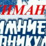 Сотрудники балашовской Госавтоинспекции проводят профилактическое мероприятие «Внимание, зимние каникулы!» - ОМВД "Балашовский" 