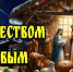 БалашоверЪ поздравляет с Рождеством Христовым! - Balashover.Ru