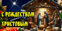 БалашоверЪ поздравляет с Рождеством Христовым! - Balashover.Ru