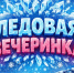 25 января состоится "Ледовая вечеринка" - Balashover.Ru