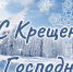 БалашоверЪ поздравляет с Крещением! - Balashover.Ru