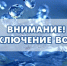Внимание! Отключение воды в Рабочем городке - Balashover.Ru
