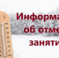 Внимание! Отмена занятий - Balashover.Ru
